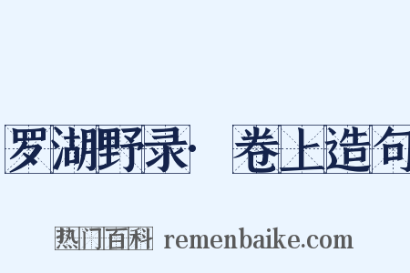 罗湖野录·卷上造句是什么意思的图片